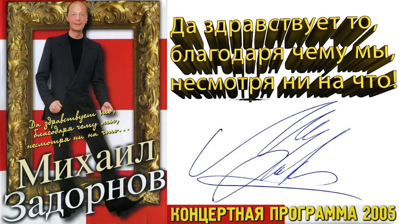 Михаил Задорнов. Концерт 