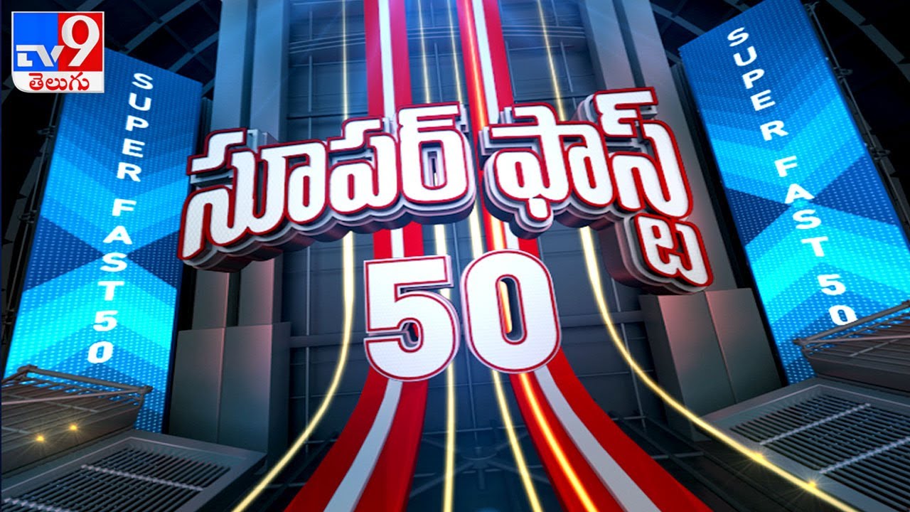 Super Fast 50 || Speed News - TV9