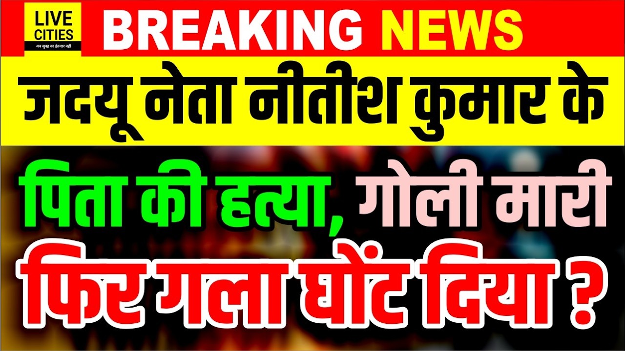 Patna से सटे Barh में JDU नेता Nitish Kumar के पिता को खत्म किया, Nalanda तक हड़कंप मचा...