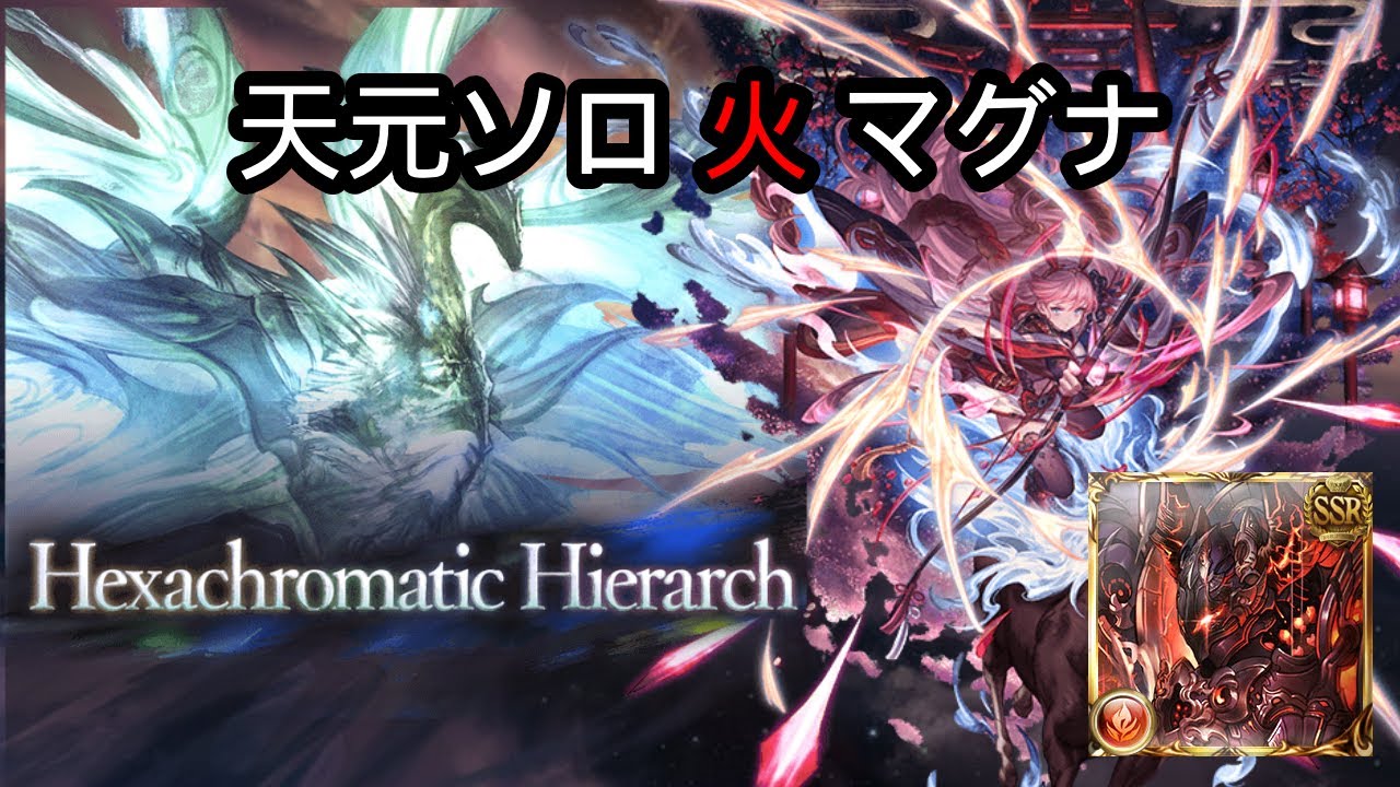 Hexa Solo Fire Magna【Granblue Fantasy】 | 天元ソロ 火 マグナ【グラブル】