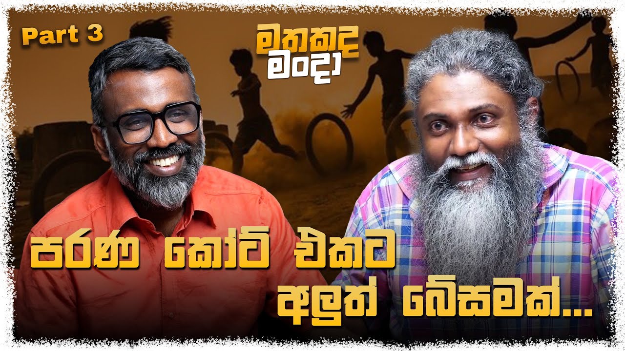 පරණ කෝට් එකට අලුත් බේසමක්... | මතකද මංදා Part 3