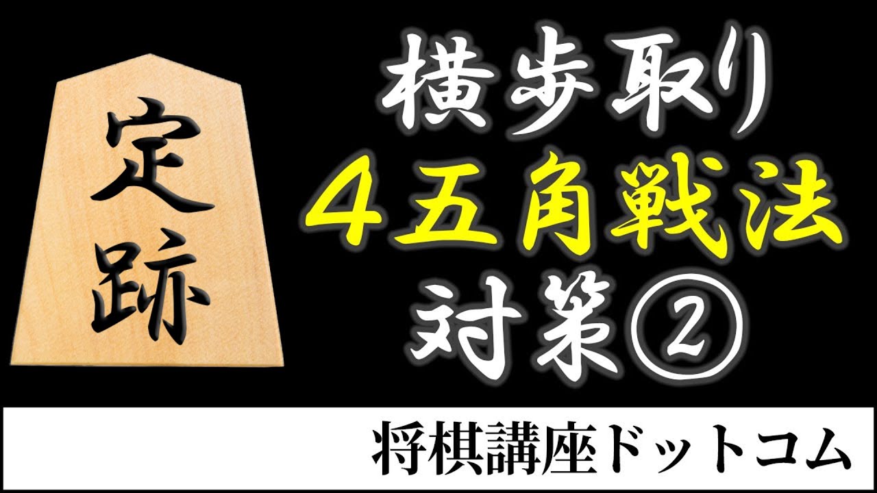 【将棋】横歩取り ４五角戦法対策 2/3【定跡解説】