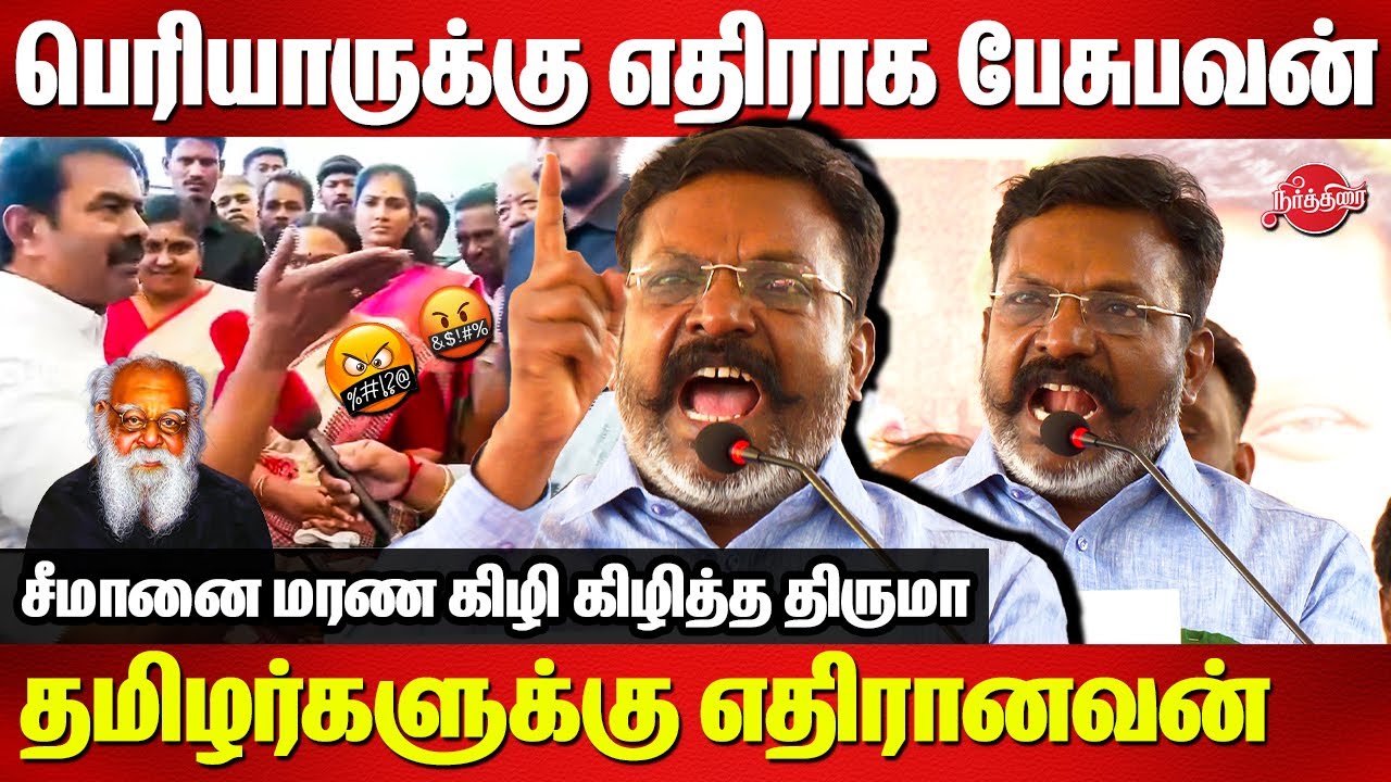 Seeman Controversy Speech - பெரியாருக்கு எதிராக பேசுபவன் தமிழர்களுக்கு எதிரானவன் - Thirumavalavan
