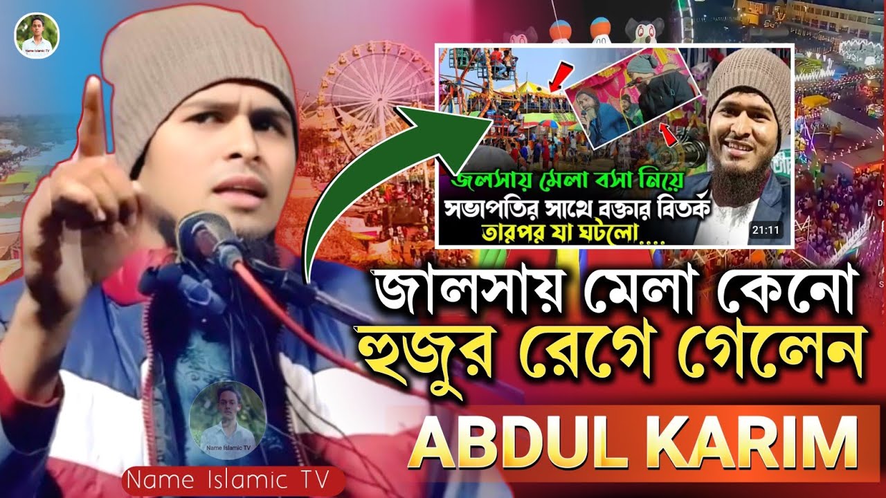হুজুর এবার রেগে গেলেন❓Abdul Karim Murshidabad ) আব্দুল করিম মুর্শিদাবাদ ( waz Jalsa#name_islamic_tv 