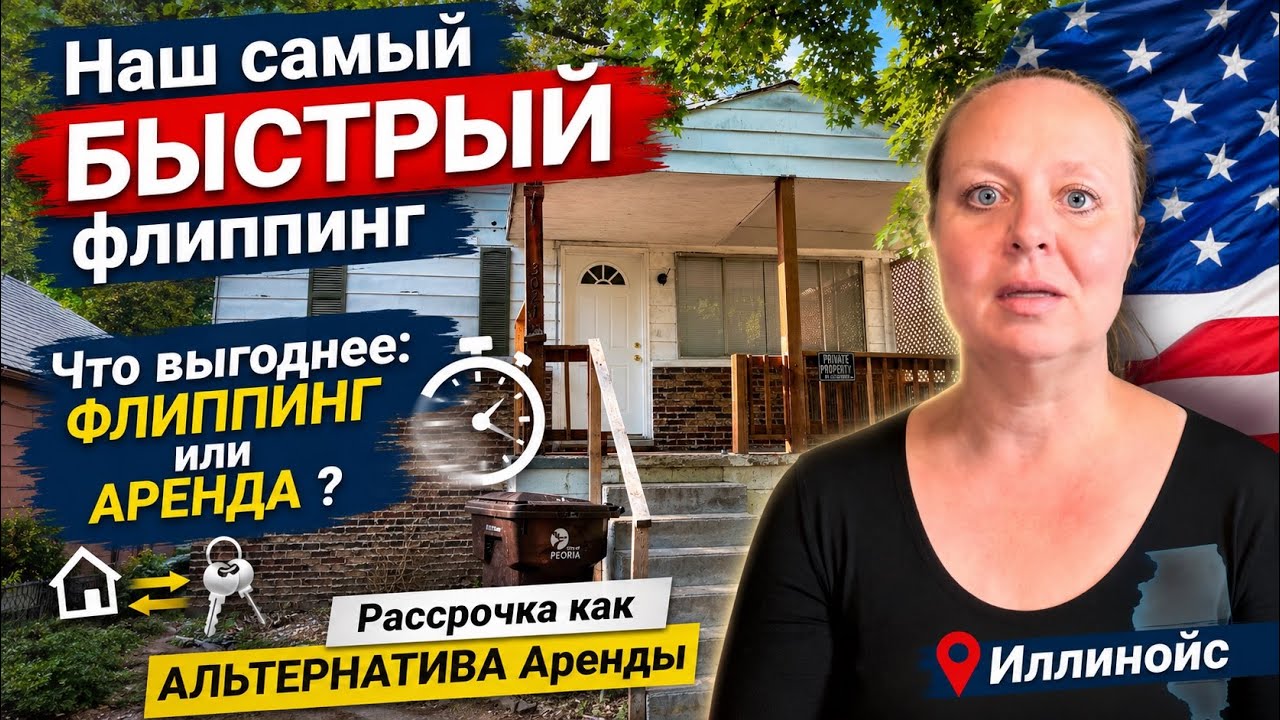 Наш самый БЫСТРЫЙ #ФЛИППИНГ 🇺🇸ОШИБКИ Флипперов ⚒️ Продажа в РАССРОЧКУ 🆚 АРЕНДА #cheaphomesus #домсша