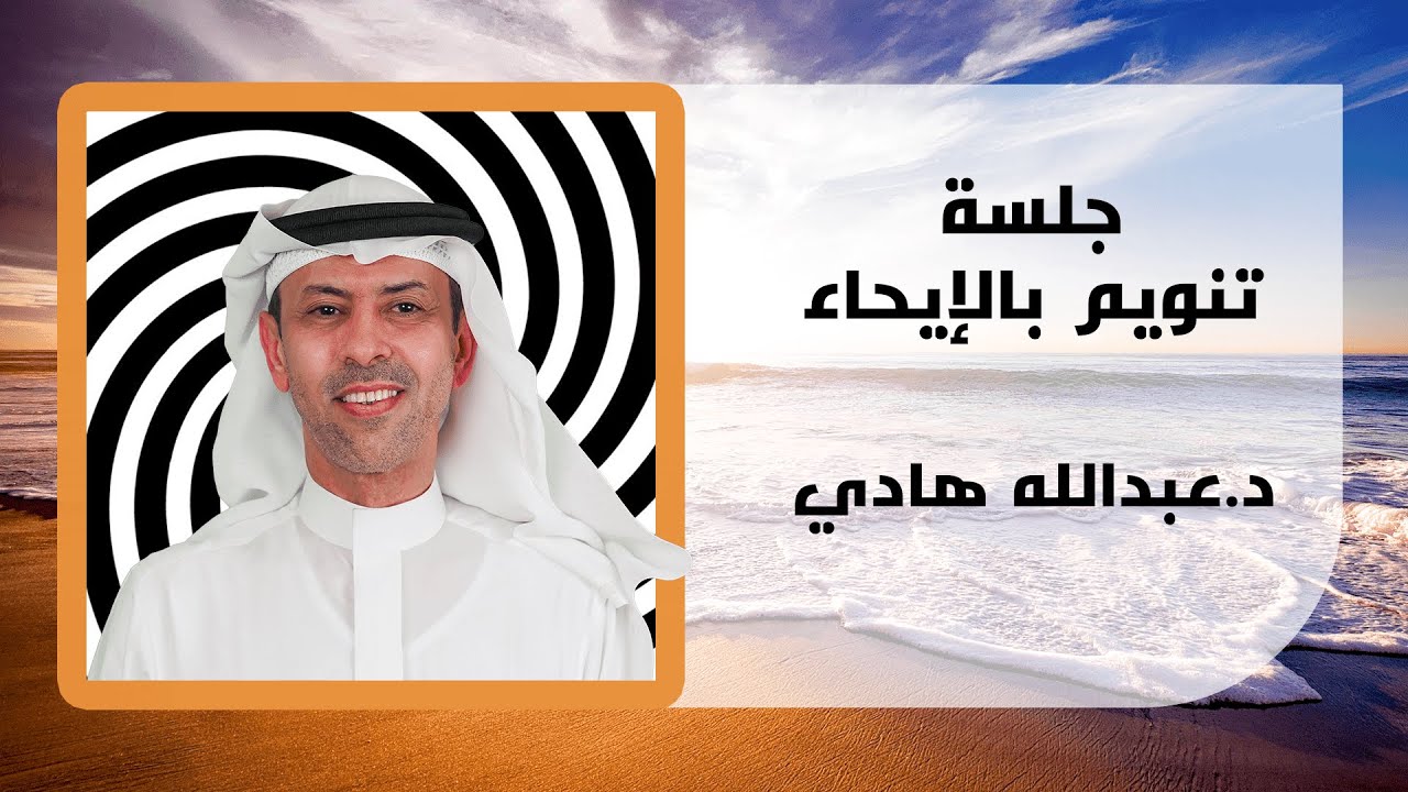 جلسة تنويم بالإيحاء ـ السلام الداخلي ـ د عبدالله هادي