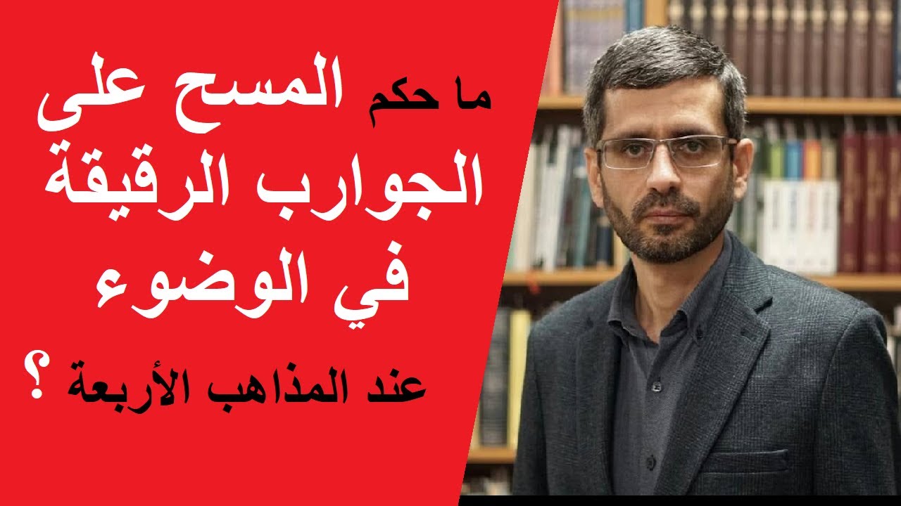 حكم المسح على الجوارب في الوضوء عند المذاهب الأربعة - المسح على التقاشير/ الجورب / الجوربين