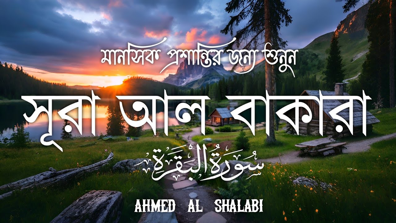 ঘরের উন্নতির জন্য সূরা বাকারা প্রতিদিন শুনুনI Surah Baqarah Full Quran Recitation | Ahmed Al Shalabi