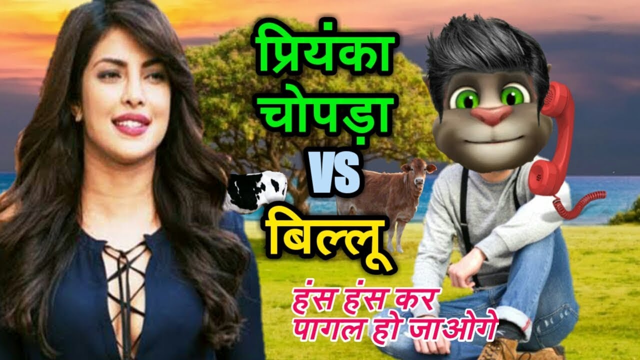प्रियंका चोपड़ा VS बिल्लू कॉमेडी। Priyanka Chopra Funny Call Talking Tom। Priyanka Chopra Song