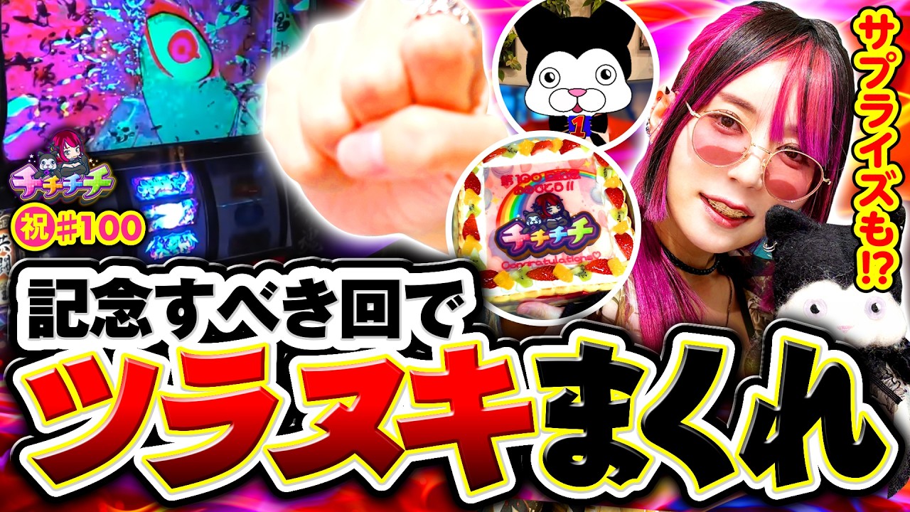 【祝100回！節目の回でツラヌキまくれ！】チチチチ 第100回《橘アンジュ》スマスロ 甲鉄城のカバネリ 海門（うなと）決戦［パチスロ・スロット］
