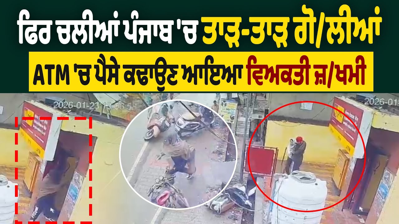 LIVE | Jandiala Guru Crime | ਫਿਰ ਚਲੀਆਂ ਪੰਜਾਬ 'ਚ ਤਾੜ-ਤਾੜ ਗੋ/ਲੀਆਂ, ATM 'ਚ ਪੈਸੇ ਕਢਾਉਣ ਆਇਆ ਵਿਅਕਤੀ ਜ਼ਖਮੀ