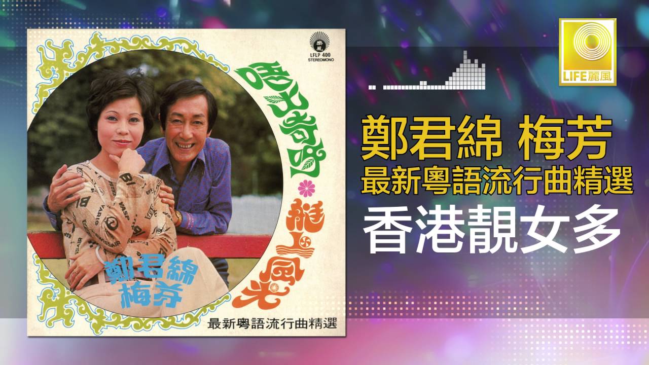 鄭君綿 梅芳 Zheng Jun Mian Mei Fang - 香港靚女多 Xiang Gang Liang Nv Duo (Original Music Audio)