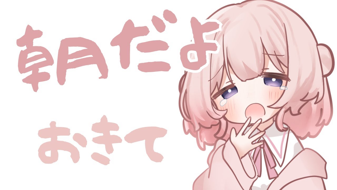 【朝活】数億年ぶりに朝活というものをしたい【夜桜ると/#vtuber 】