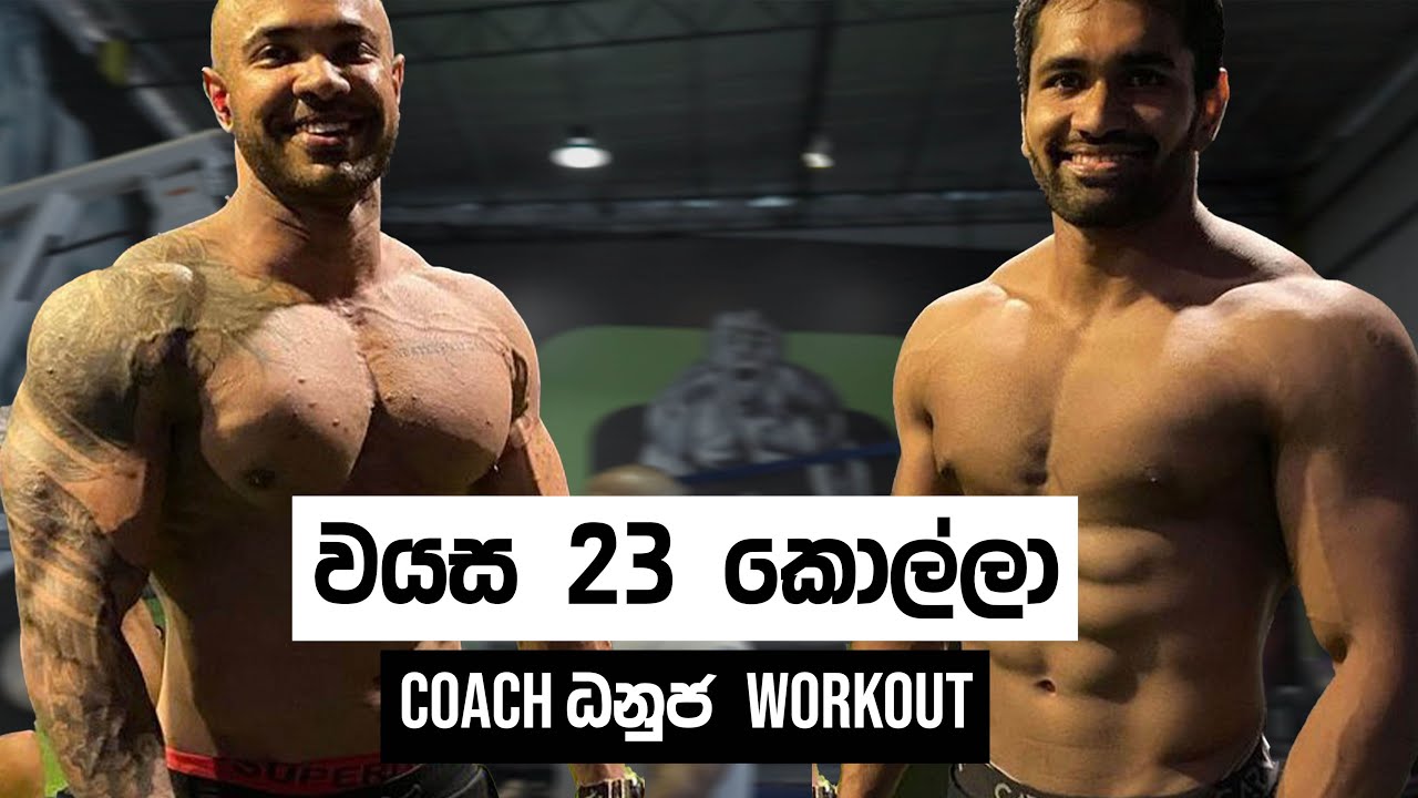 GYM එකේ යකඩ කන 23 නේ කොල්ලා vs Coach Danuja
