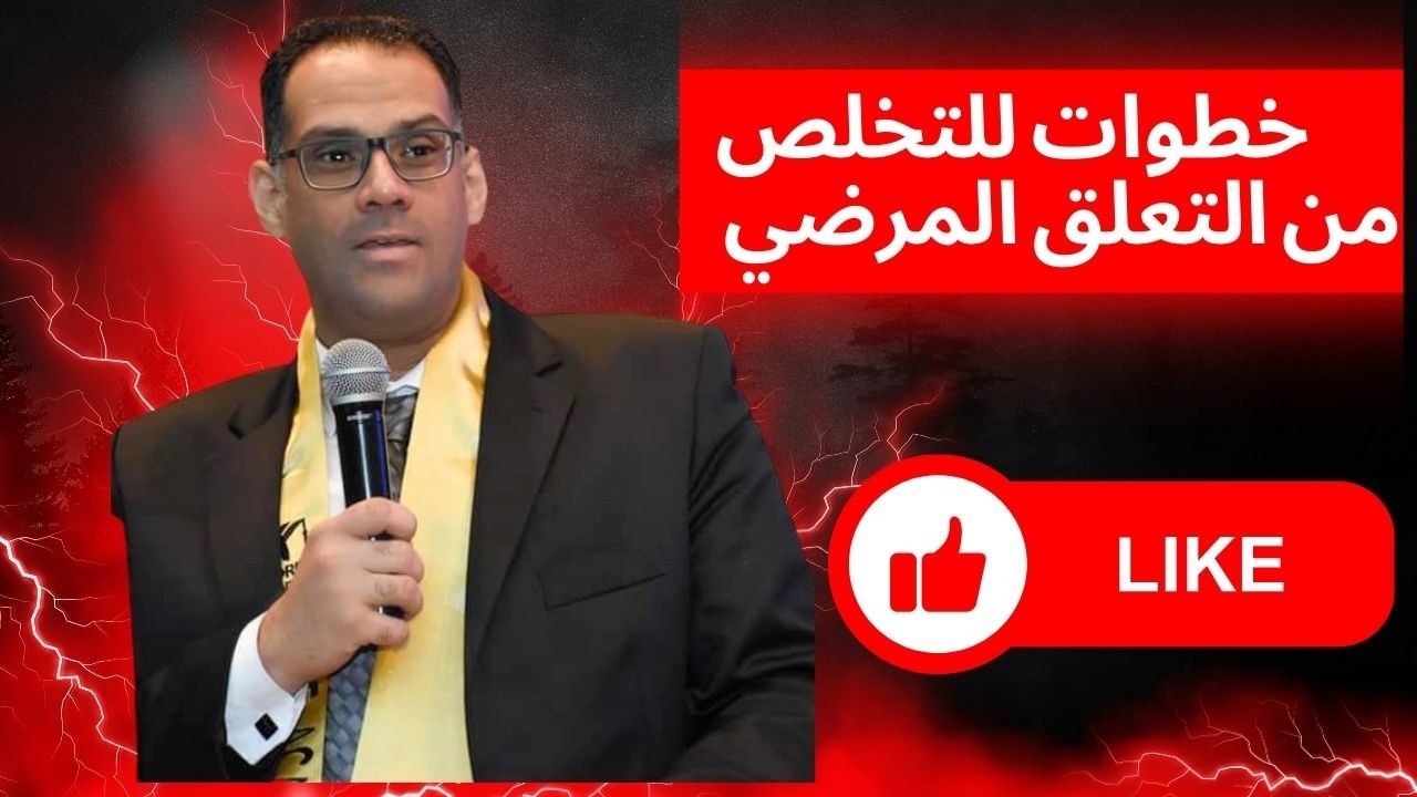 10 أيام فى  10 خطوات للتخلص من التعلق المرضي -  برنامج علاجي-