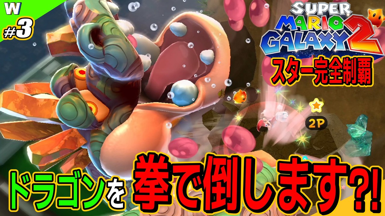 【マリオギャラクシー2】クッパJr.の凶暴ペット？！激闘ガブリュウ戦！！【スター完全制覇への道】〈part.4〉