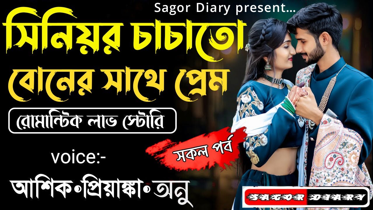 সিনিয়র চাচাতো বোনের সাথে প্রেম ||সকল পর্ব ||Romantic Love Story||Voice:Ashik&bull;Priyanka@SAGOR_DIARY