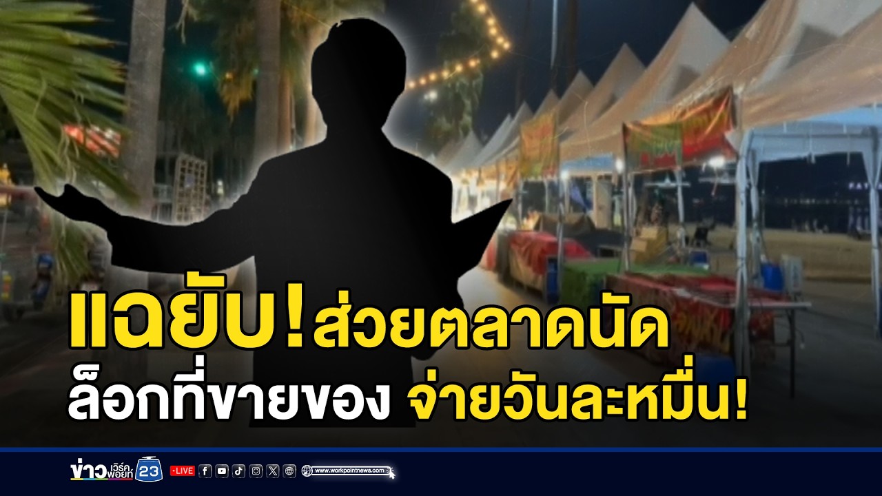 แฉยับ! ขายสิทธิ์ล็อกขายของ หลักหมื่นต่อวัน l ข่าวเที่ยงเวิร์คพอยท์ l 13 มี.ค.69