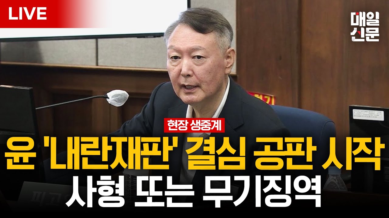 [LIVE] 윤석열 전 대통령, 내란 우두머리 혐의 결심 공판 시작