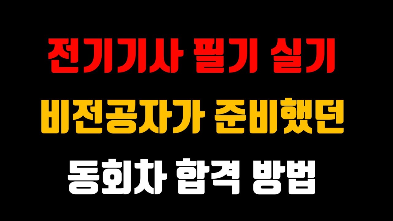 비전공자가 준비했던 전기기사 필기 실기 공부법 (동회차 합격)
