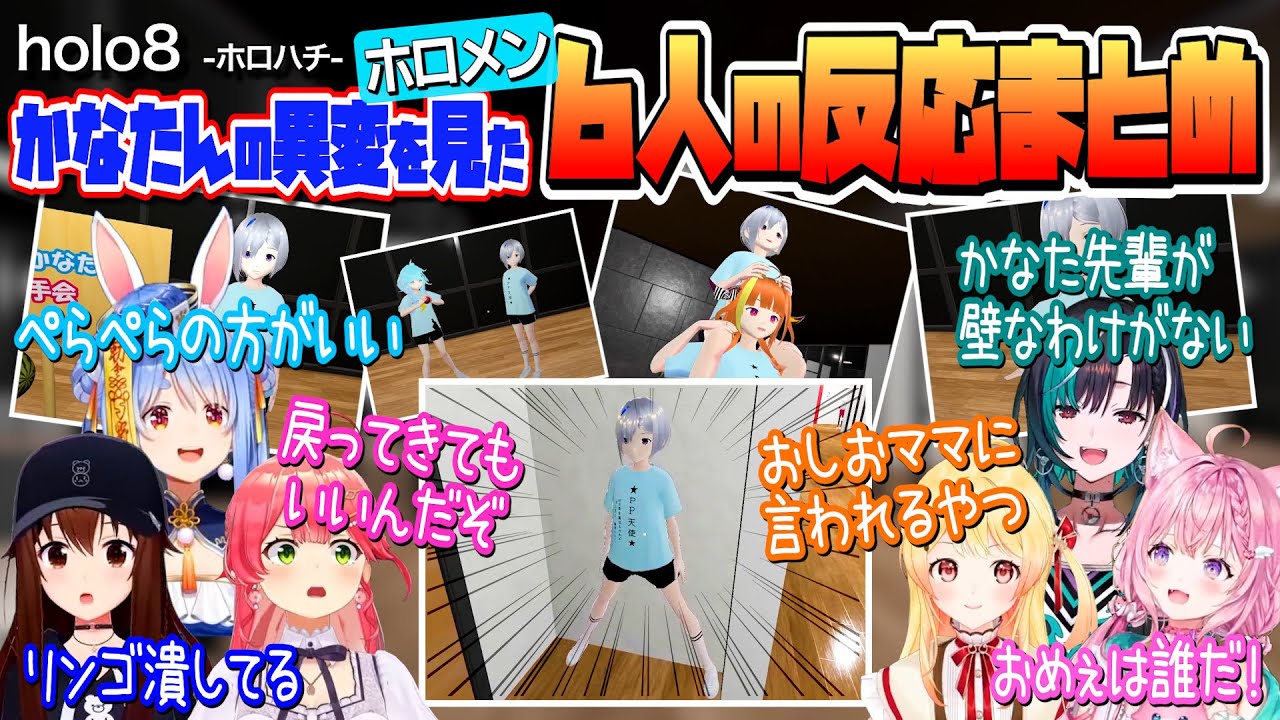 【holo8】かなたんの異変を見たホロメン６人反応まとめ【ホロライブ/Hololive/切り抜き】