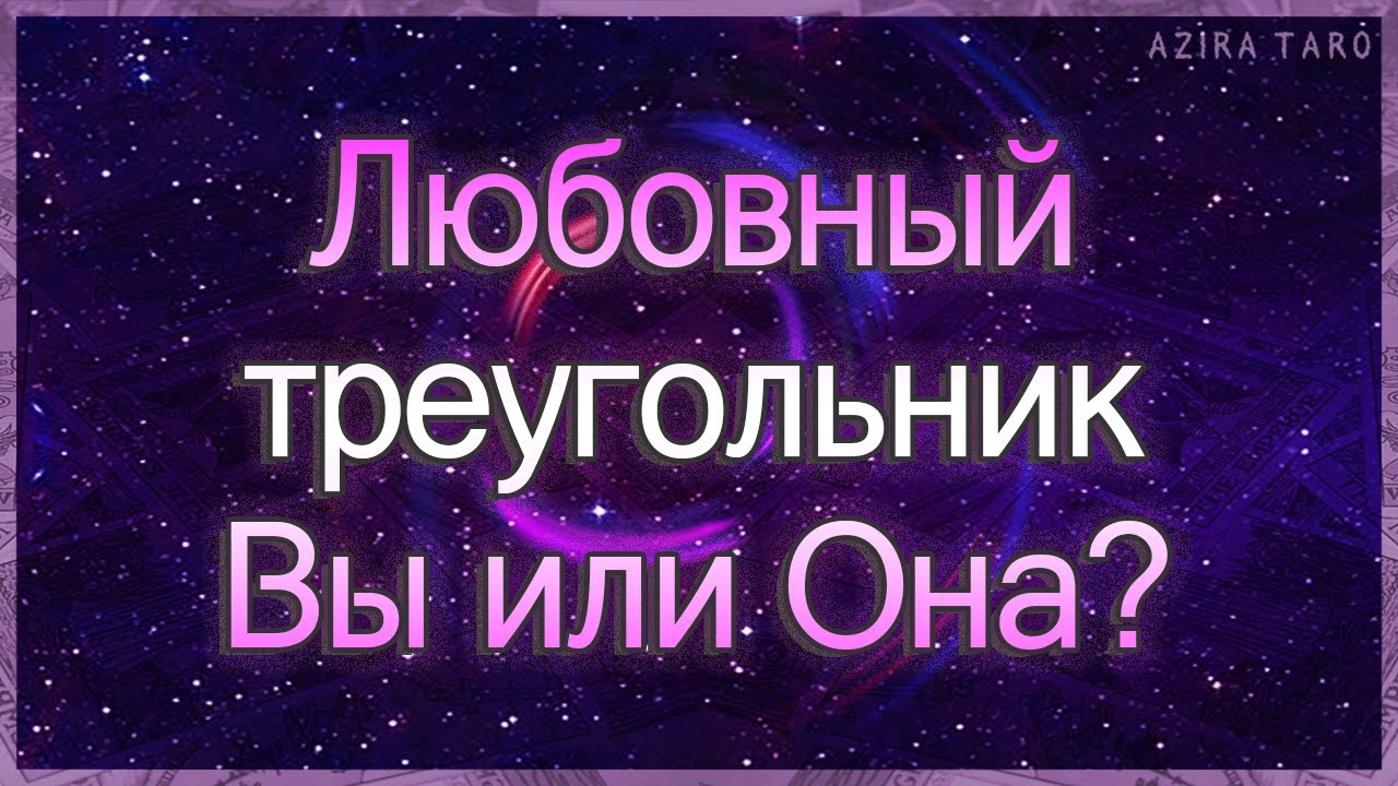 Любовный треугольник. С кем он останется? Таро расклад