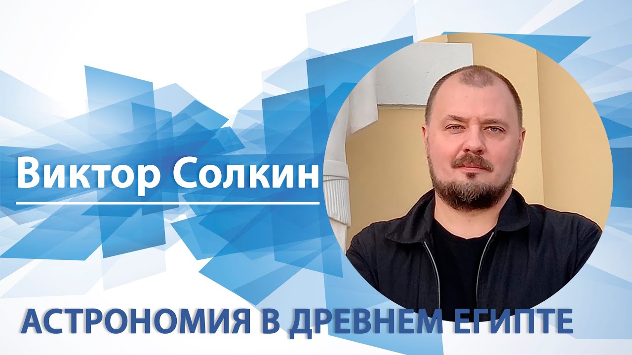 Астрономия в Древнем Египте | Виктор Солкин