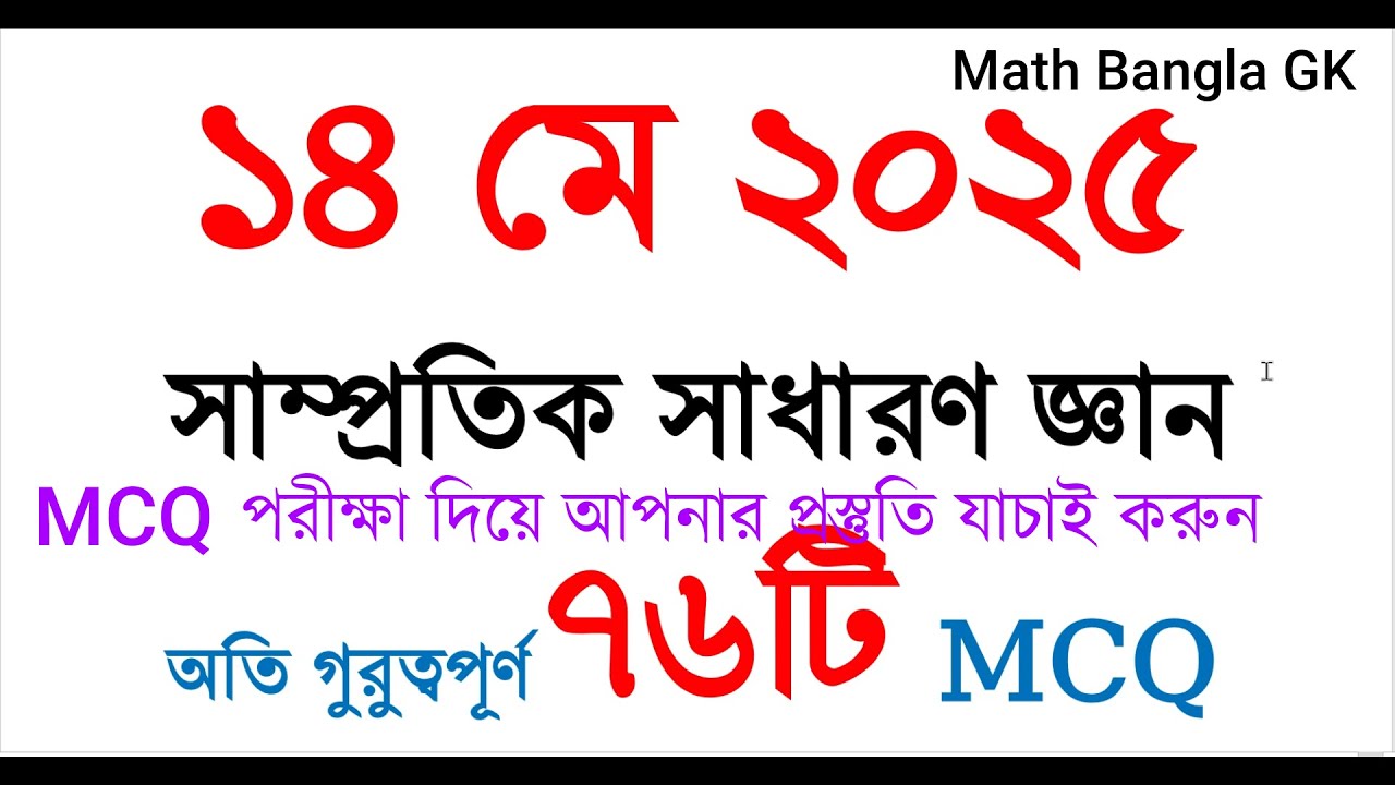 অতি গুরুত্বপূর্ণ ৭৬টি সাম্প্রতিক সাধারণ জ্ঞান প্রশ্ন ২০২৫ | Primary Job | NTRCA | BCS | #gk #job