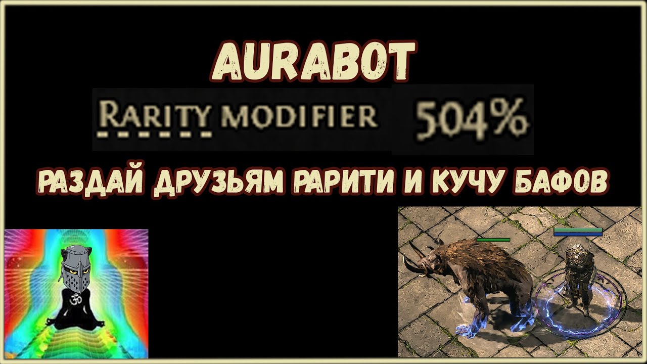 АураБот 500 Рарити Билд Гайд Как Зачем