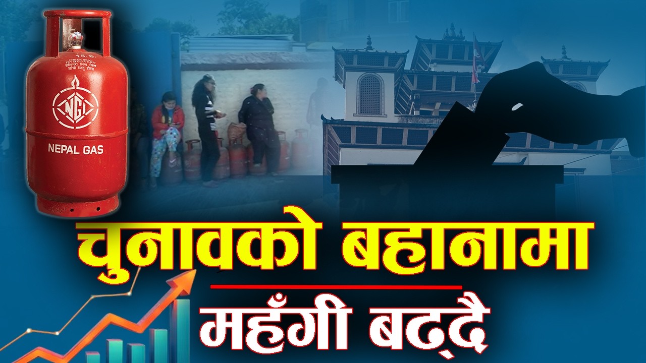 ग्यासदेखि उपभोग्य वस्तुसम्म कृत्रिम अभाव देखाएर मूल्य बढाउने खेल - NEWS24 TV