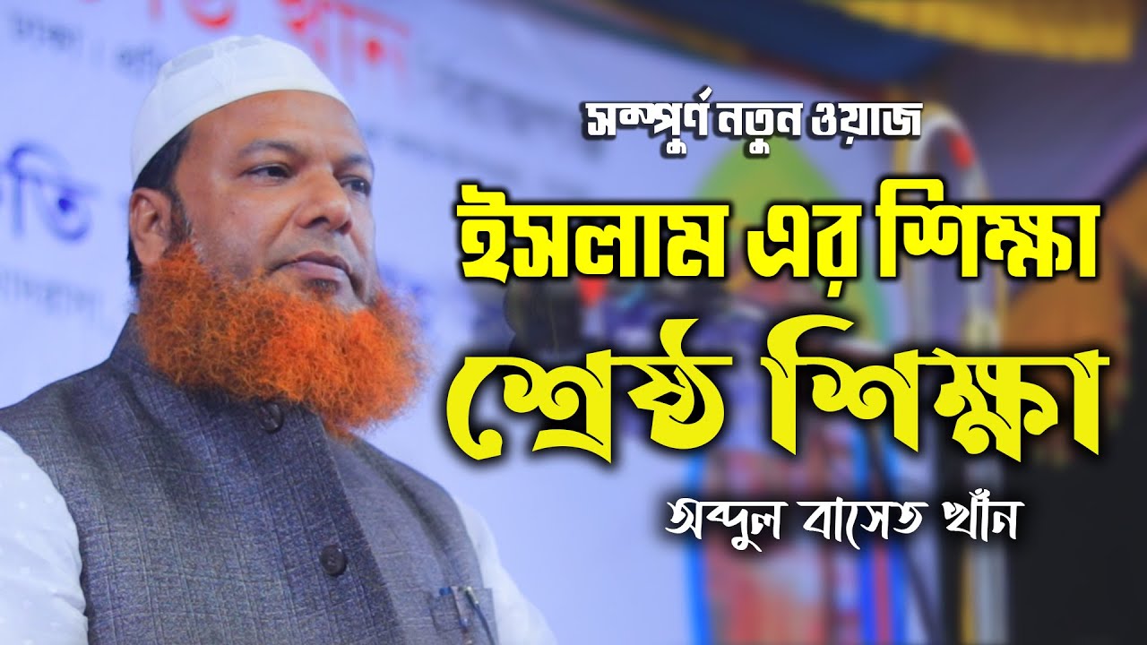 দ্বীন ই এলেম শিক্ষার গুরুত্ব / আব্দুল বাসেত খান  / Maulana Basit Khan  Bangla Waz / BD Waz Mahfil