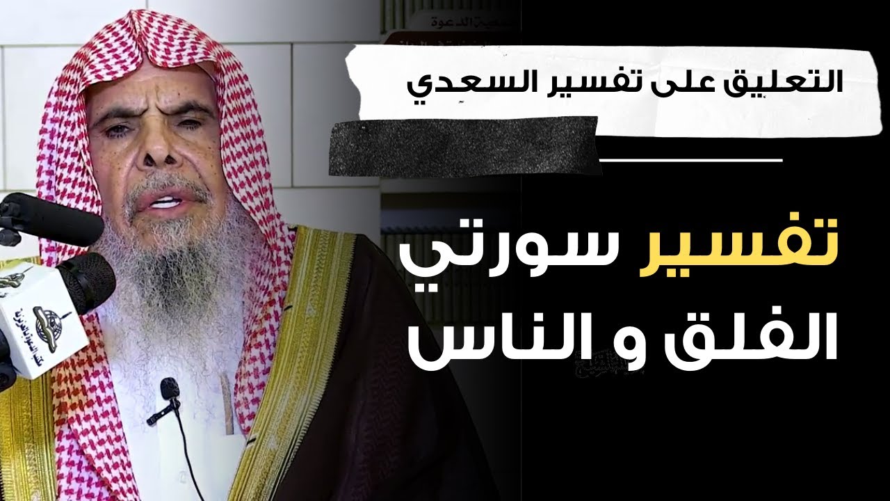 التعليق على تفسير السعدي (1) | الشيخ عبدالله القصير
