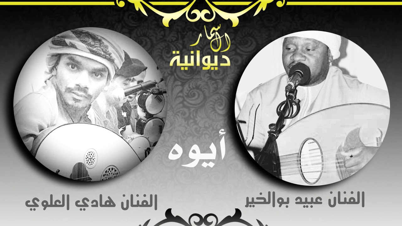 ايوه | دويتو الفنان عبيد بوالخير والفنان هادي العلوي  