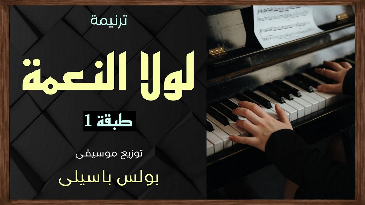 موسيقى ترنيمة لولا النعمة | طبقة1 | توزيع بولس باسيلى