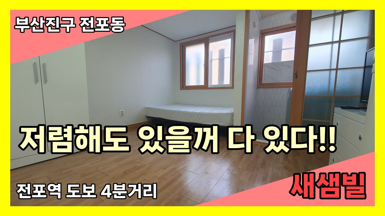 저렴하지만 있을꺼는 다있다! 서면싼방 원픽! 전포동 원룸 새샘빌