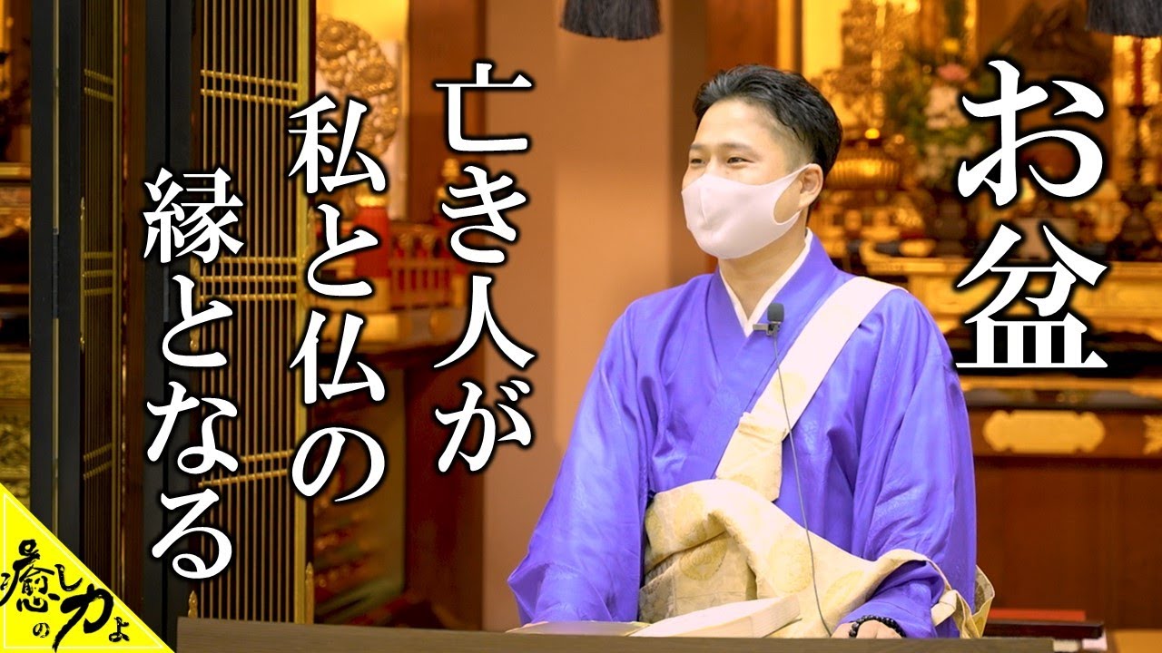 感動法話　お盆は私の生き方を考えていく時間になる　浄土真宗