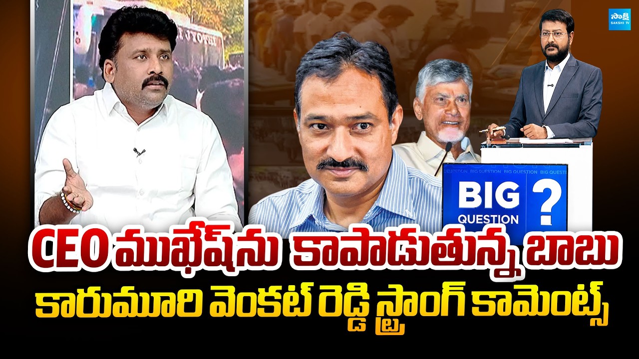 Karumuri Venkat Reddy Strong Comments on CEO Mukesh Kumar Meena | Big Question | @SakshiTVPolitics