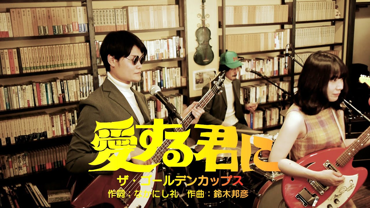 鮫肌尻子とダイナマイトの昭和の名曲ヒットショー「愛する君に/ザ・ゴールデンカップス」カバー