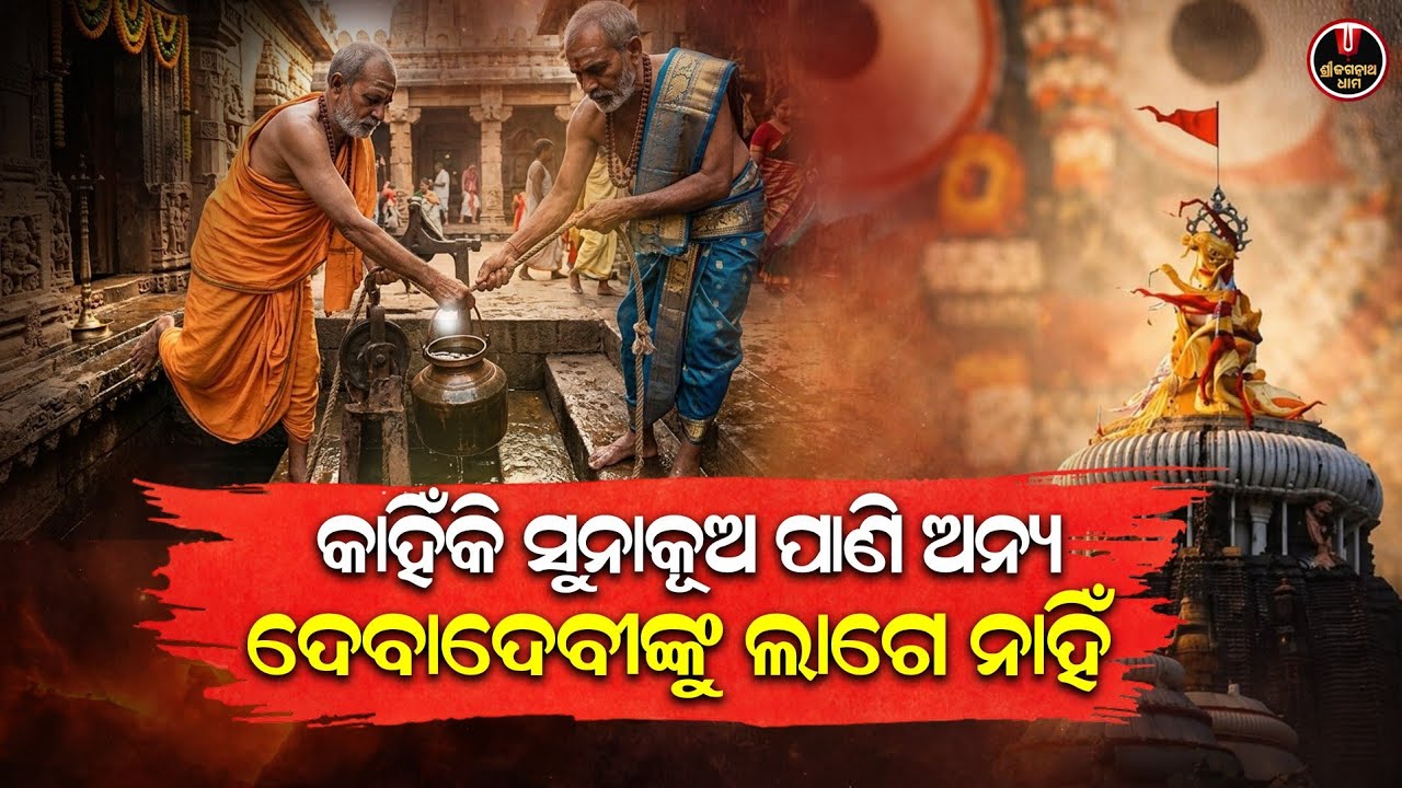 କାହିଁକି ସୁନାକୂଅ ପାଣି ଅନ୍ୟ ଦେବାଦେବୀଙ୍କୁ ଲାଗେ ନାହିଁ..? | Suna Kua | Jagannath Temple | S J Dham
