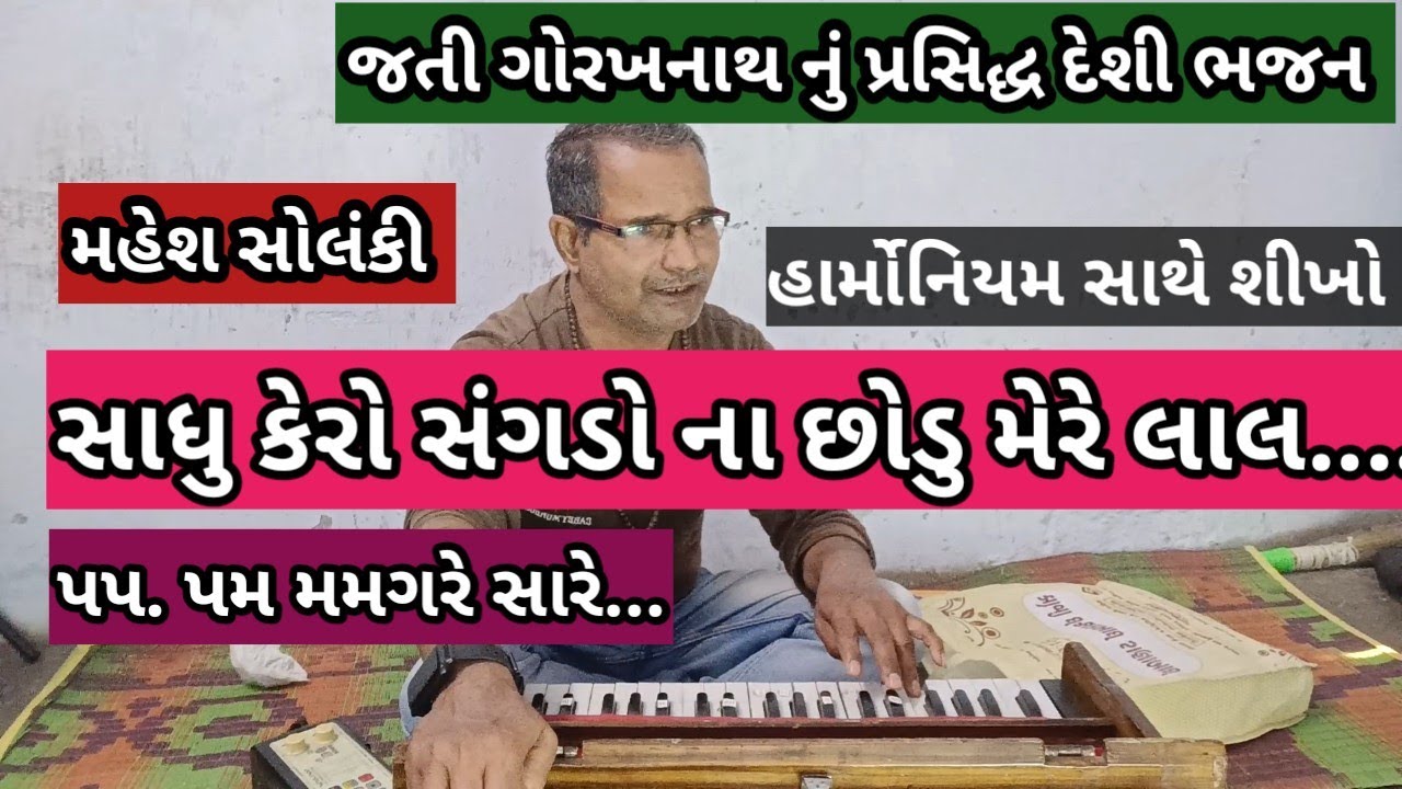 ભજન શીખો, હાર્મોનિયમ પર, સાધુ કેરો સંગડો ના છોડુ મેરે લાલ M S, Solanki.