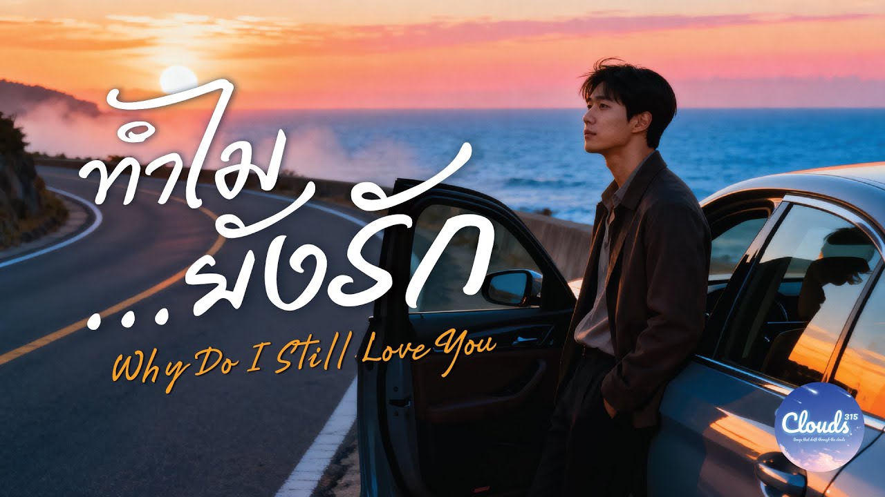 ทำไม...ยังรัก (Why Do I Still Love You) – CLOUDS 315 [Official Lyric Video]