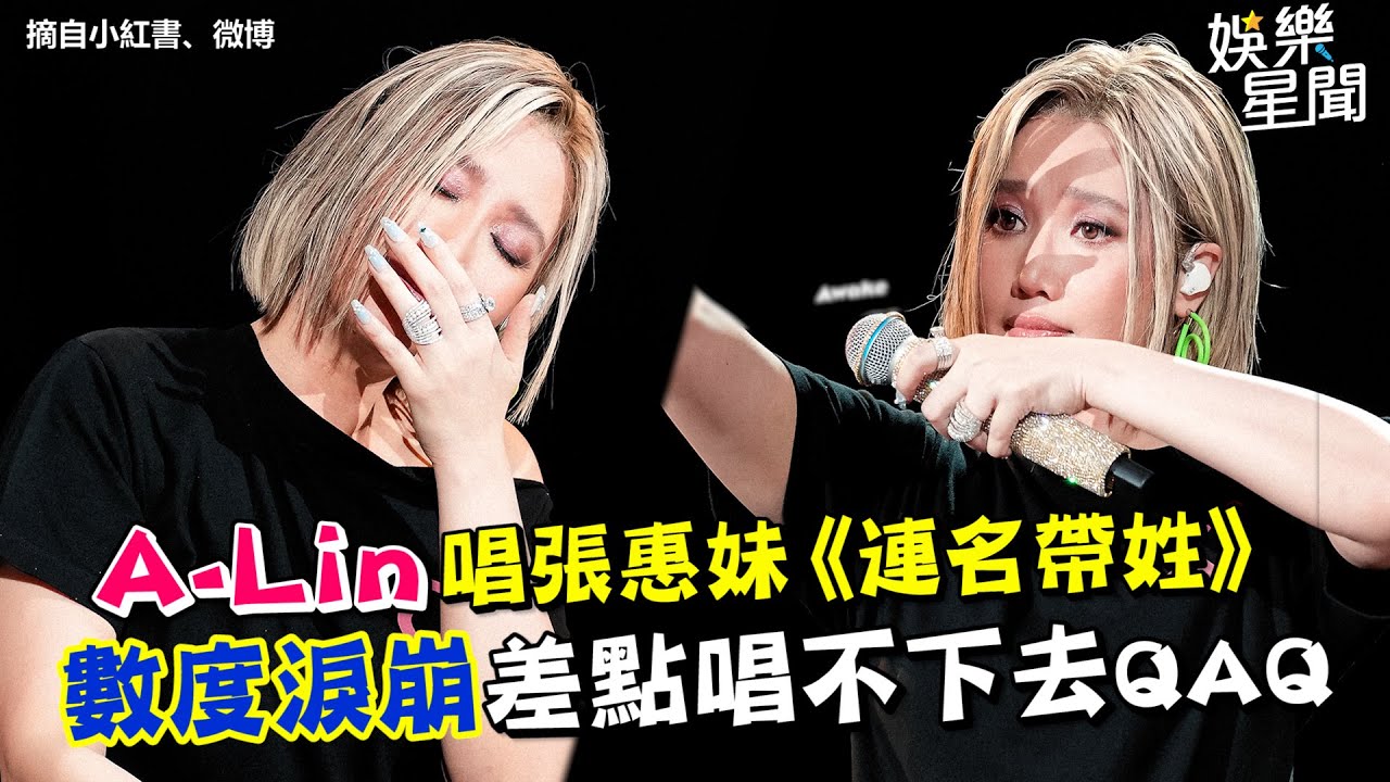 A-Lin唱張惠妹《連名帶姓》數度淚崩差點唱不下去QAQ｜三立娛樂星聞