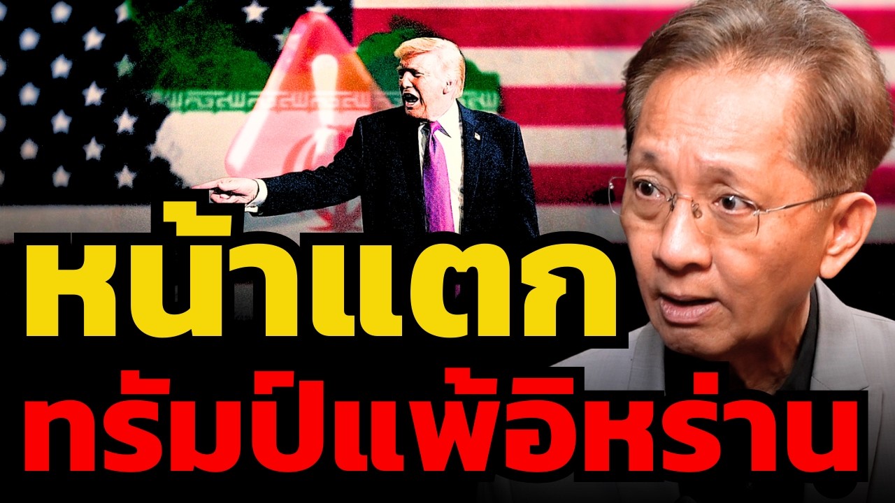 สหรัฐเหนือกว่าทุกทาง แต่แพ้สงครามอิหร่านเพราะประมาท !? (ธีระชัย ภูวนาถนรานุบาล)