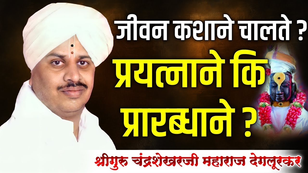 प्रयत्न आणि प्रारब्ध |श्रीगुरु चंद्रशेखर महाराज देगलूरकर|श्रीमद्भागवत चिंतन Chandrashekhar Deglurkar