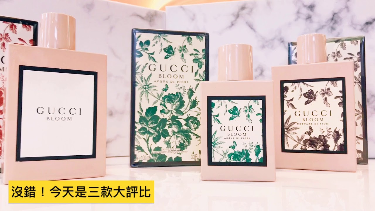 ［開香文］GUCCI BLOOM 三款大比拼