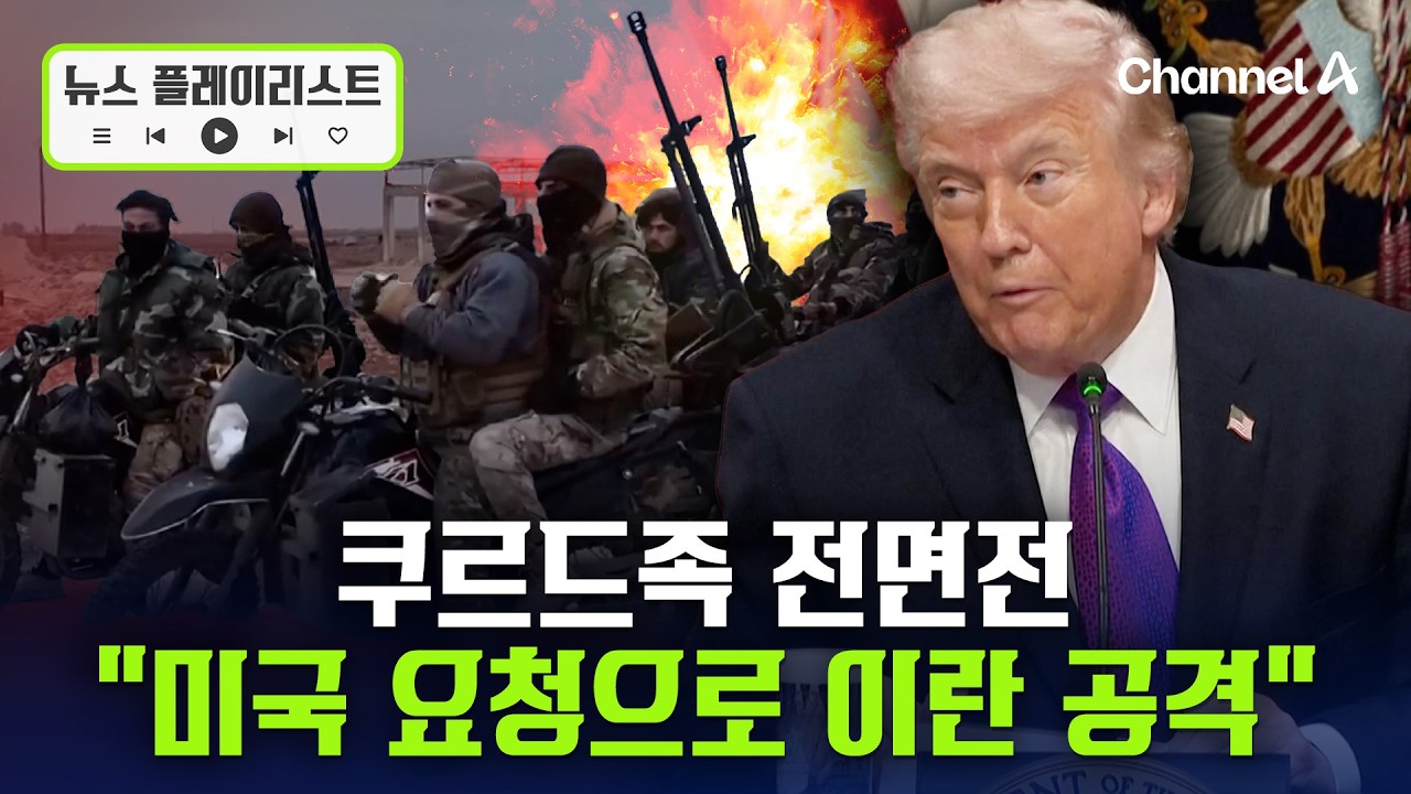 쿠르드족 이란과 지상전 