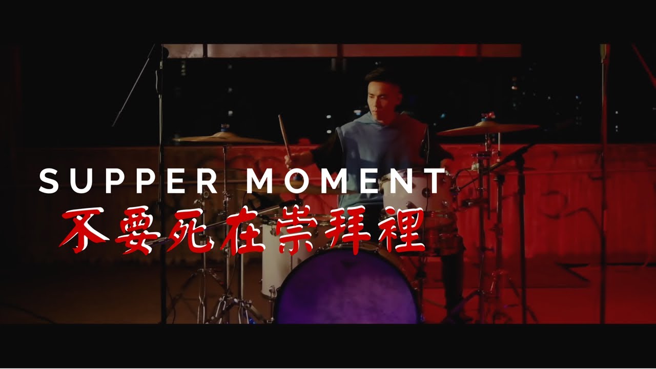 Jason Loi - Supper Moment - 不要死在崇拜裡 Drum Cover