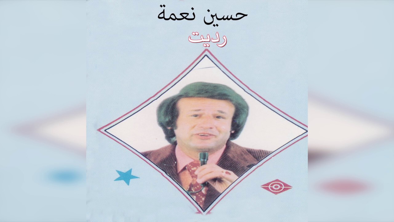 Radet حسين نعمة - رديت