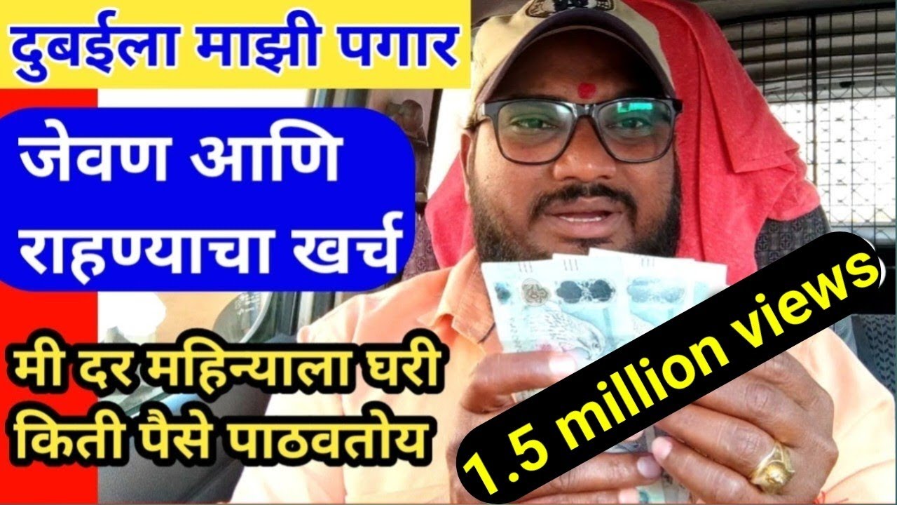 दुबईला लेबर ची पगार किती आहे/दुबाई चे पैसे भारताचे किती होतात/दुबईला कामाला जायचं कसं