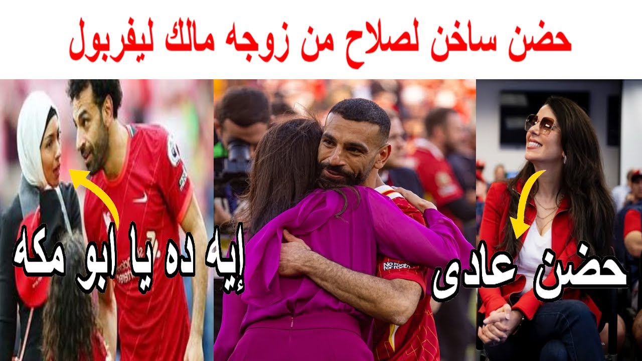 حضن ساخن من محمد صلاح لزوجة مالك ليفربول يثير تفاعلا..أم مكة هتزعل